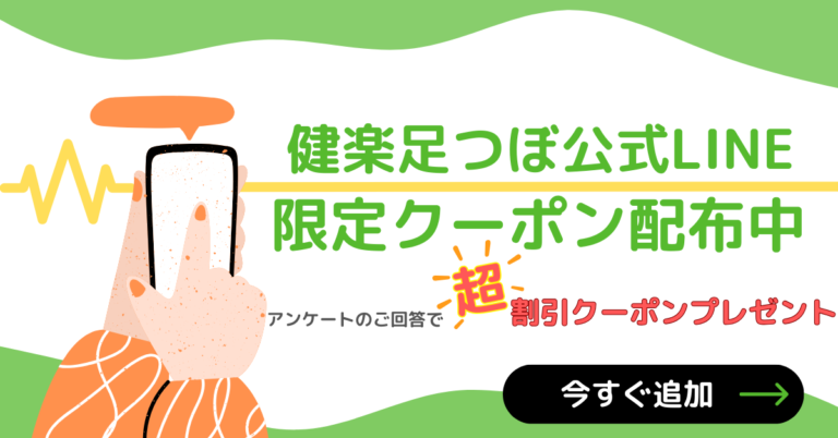 福岡県筑紫市 健楽足つぼ公式LINE友だち追加で特別クーポンをプレゼント！足つぼマッサージでリフレッシュ